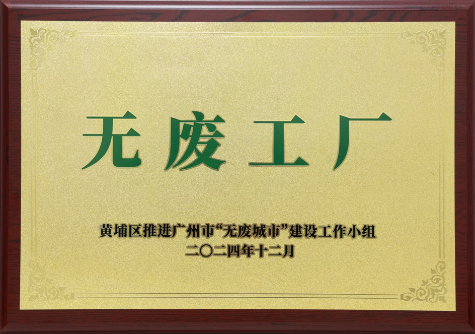 新利体育luck18科技荣获黄埔区“无废工厂”称号